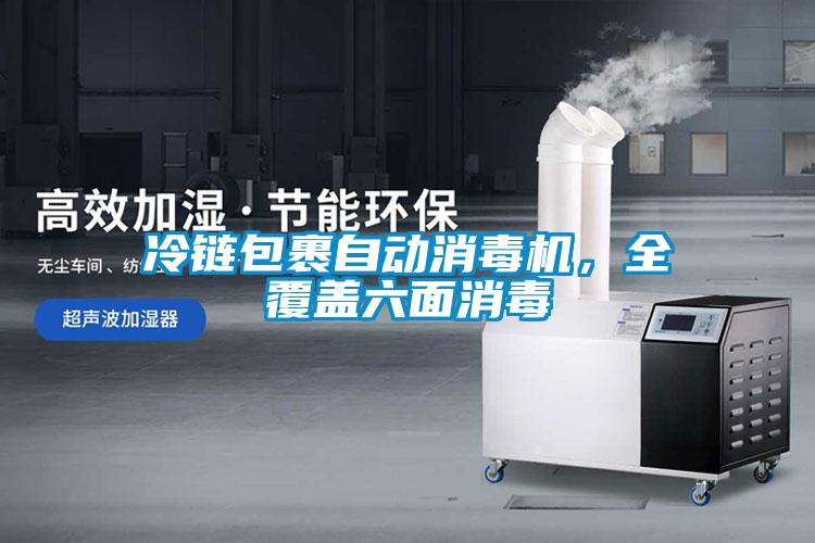 冷鏈包裹自動消毒機(jī)，全覆蓋六面消毒