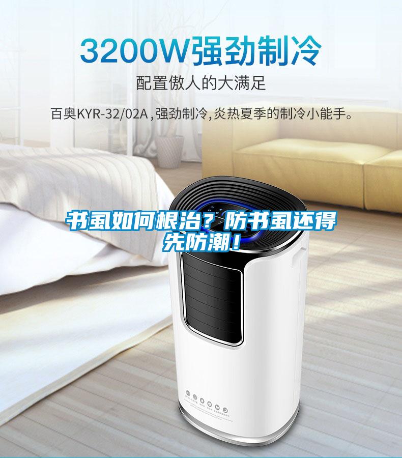 書虱如何根治？防書虱還得先防潮！