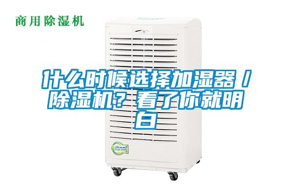 什么時候選擇加濕器／除濕機？看了你就明白