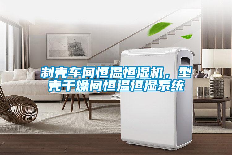 制殼車間恒溫恒濕機(jī)，型殼干燥間恒溫恒濕系統(tǒng)