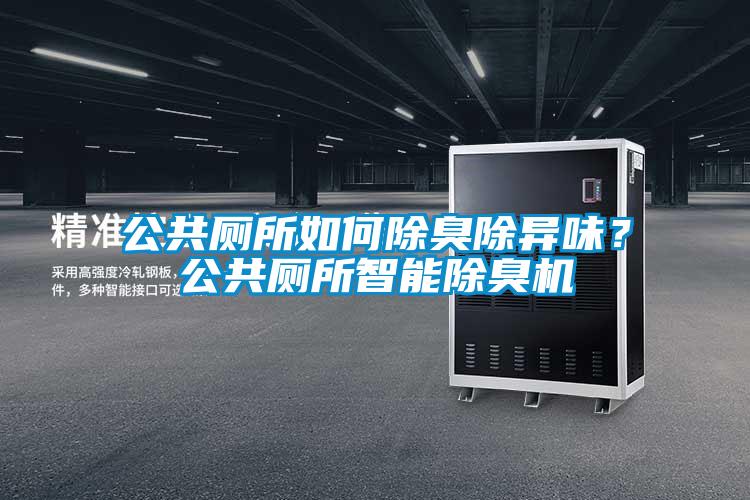 公共廁所如何除臭除異味？公共廁所智能除臭機(jī)