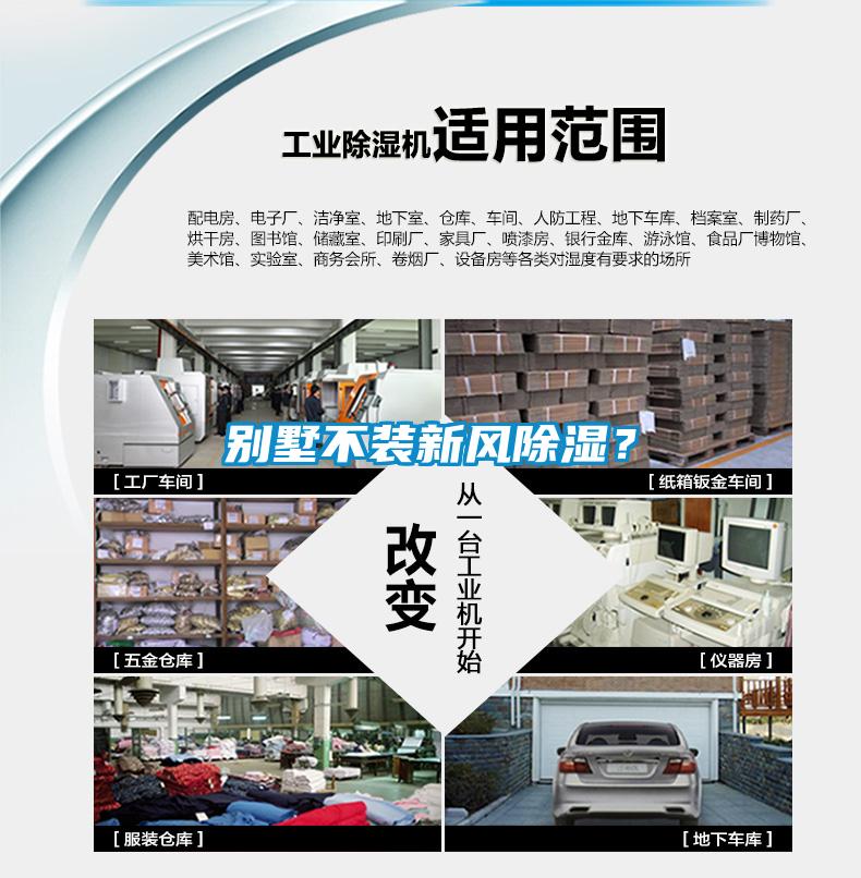 別墅不裝新風除濕？