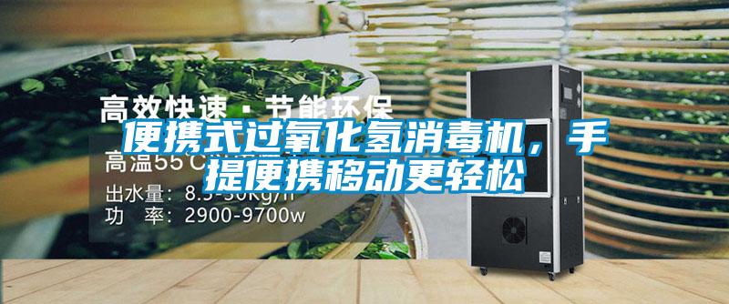 便攜式過氧化氫消毒機，手提便攜移動更輕松