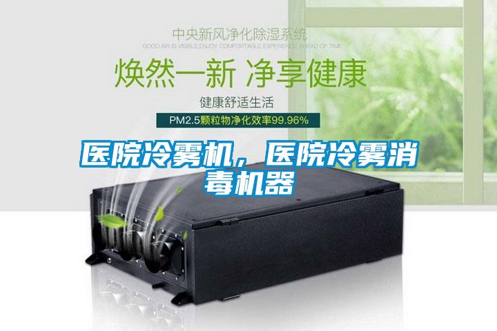 醫(yī)院冷霧機，醫(yī)院冷霧消毒機器