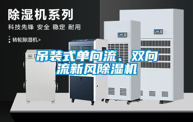 吊裝式單向流、雙向流新風(fēng)除濕機(jī)