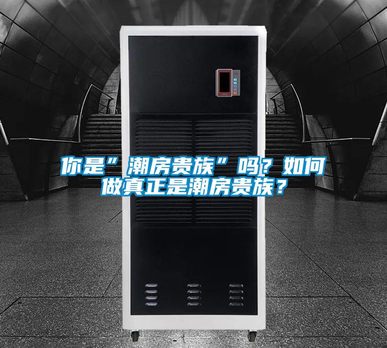 你是”潮房貴族”嗎？如何做真正是潮房貴族？