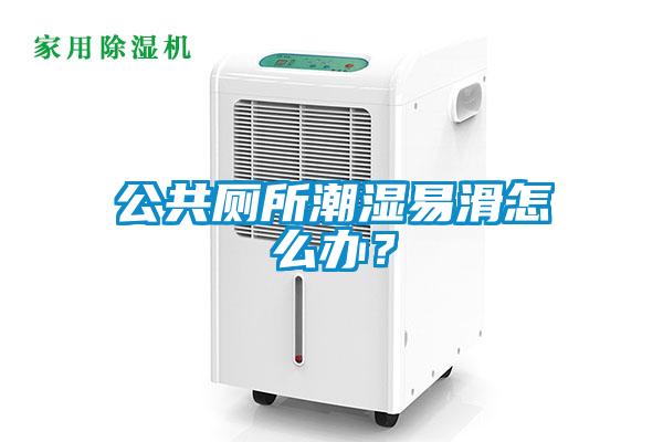 公共廁所潮濕易滑怎么辦？