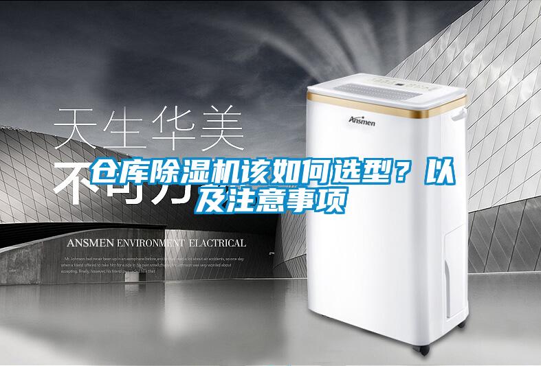 倉庫除濕機(jī)該如何選型？以及注意事項(xiàng)
