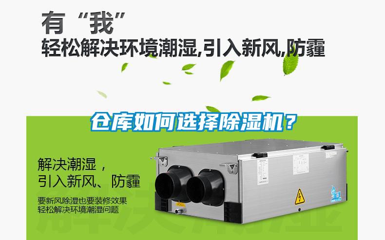 倉(cāng)庫(kù)如何選擇除濕機(jī)？
