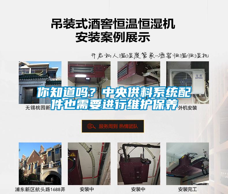 你知道嗎？中央供料系統(tǒng)配件也需要進(jìn)行維護(hù)保養(yǎng)