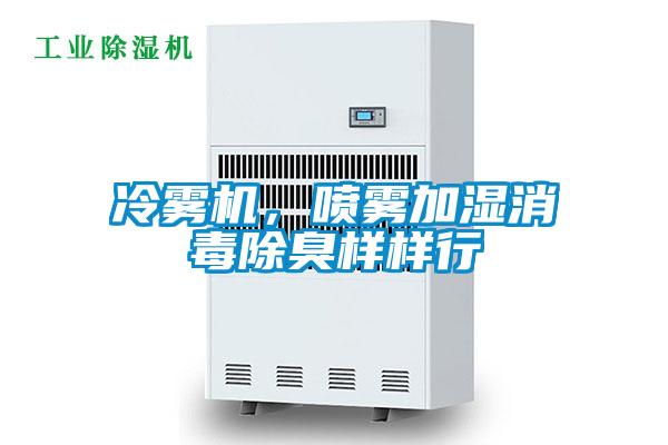 冷霧機，噴霧加濕消毒除臭樣樣行
