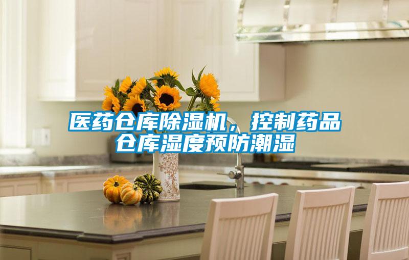 醫(yī)藥倉庫除濕機(jī)，控制藥品倉庫濕度預(yù)防潮濕
