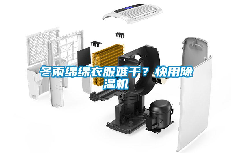 冬雨綿綿衣服難干？快用除濕機