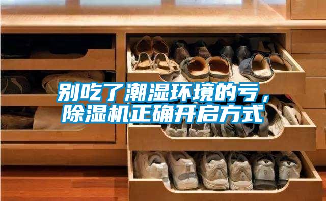別吃了潮濕環(huán)境的虧，除濕機正確開啟方式