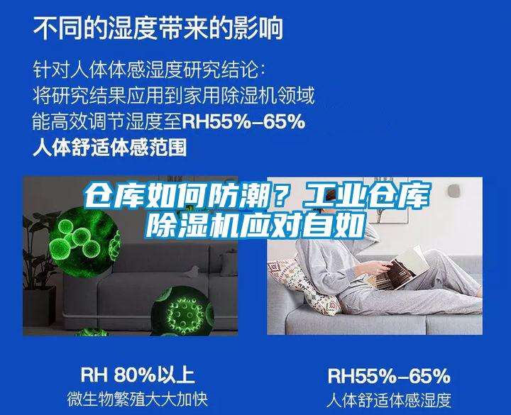 倉庫如何防潮？工業(yè)倉庫除濕機應對自如