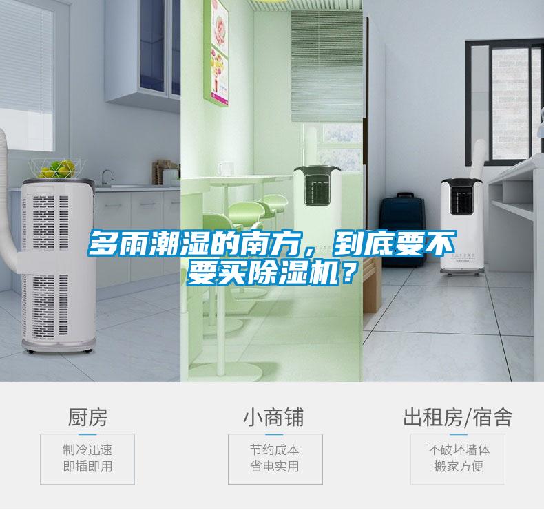 多雨潮濕的南方，到底要不要買除濕機(jī)？