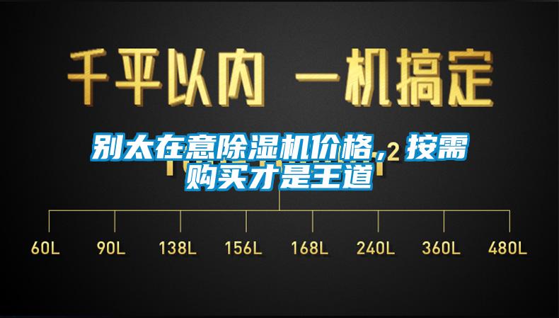 別太在意除濕機(jī)價(jià)格，按需購(gòu)買(mǎi)才是王道
