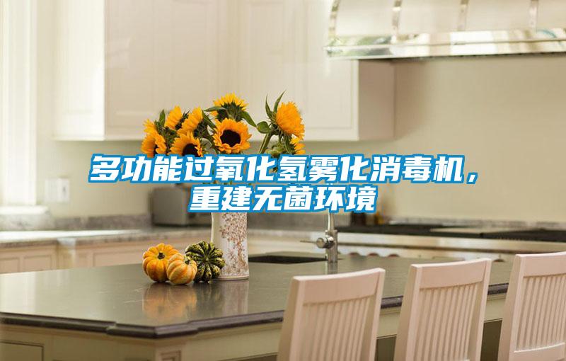 多功能過氧化氫霧化消毒機(jī)，重建無菌環(huán)境