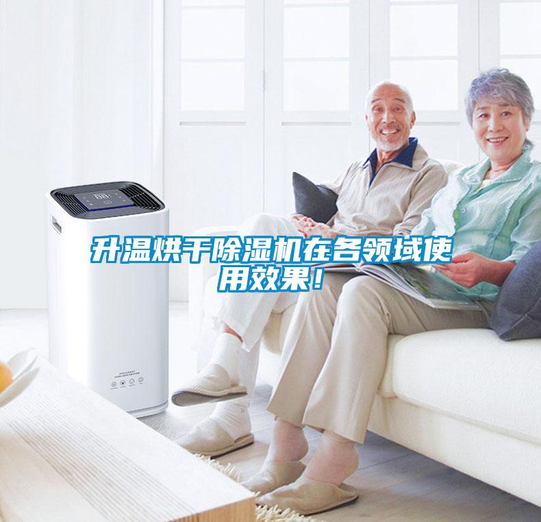 升溫烘干除濕機在各領域使用效果！