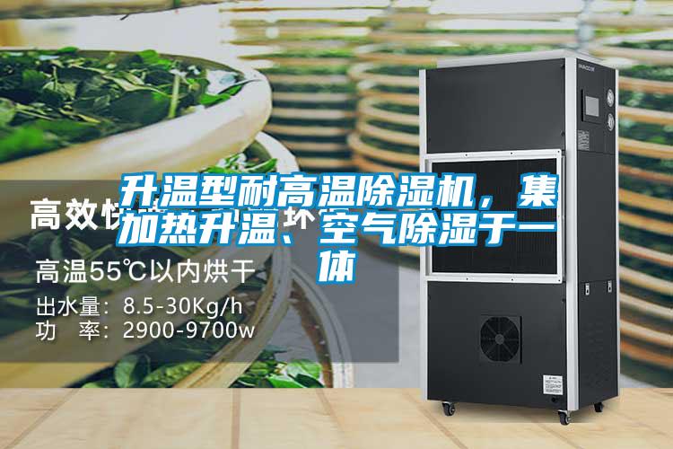 升溫型耐高溫除濕機(jī)，集加熱升溫、空氣除濕于一體