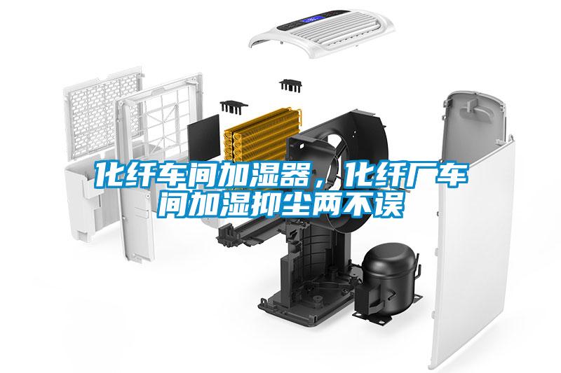 化纖車間加濕器，化纖廠車間加濕抑塵兩不誤
