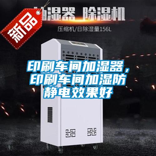 印刷車間加濕器，印刷車間加濕防靜電效果好