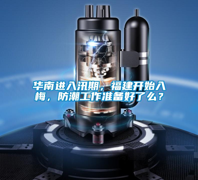 華南進(jìn)入汛期，福建開始入梅，防潮工作準(zhǔn)備好了么？