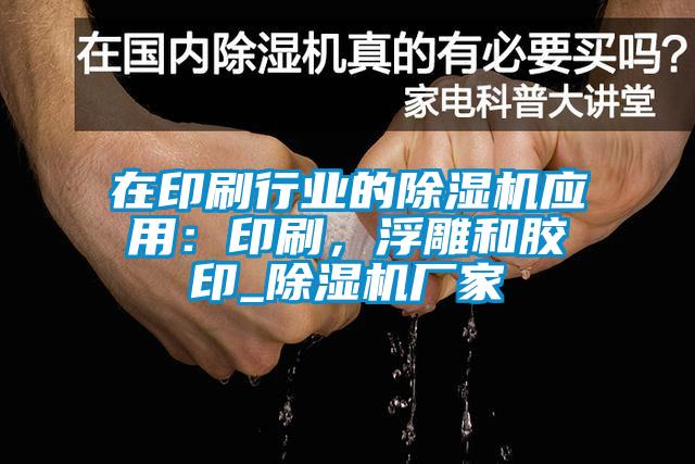 在印刷行業(yè)的除濕機(jī)應(yīng)用：印刷，浮雕和膠印_除濕機(jī)廠(chǎng)家