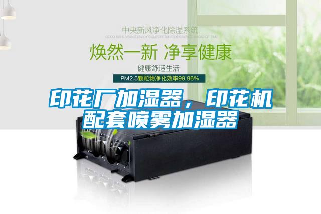 印花廠加濕器，印花機配套噴霧加濕器