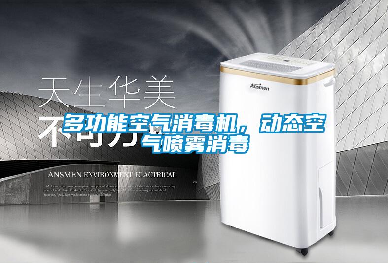 多功能空氣消毒機(jī)，動(dòng)態(tài)空氣噴霧消毒