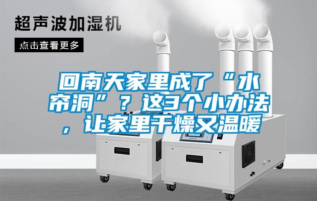 回南天家里成了“水簾洞”？這3個(gè)小辦法，讓家里干燥又溫暖