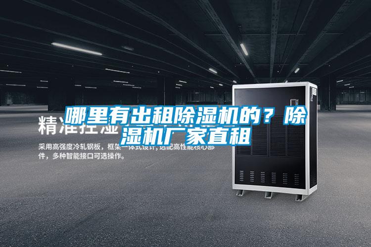 哪里有出租除濕機的？除濕機廠家直租