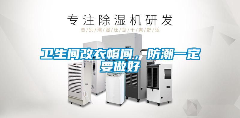 衛(wèi)生間改衣帽間，防潮一定要做好
