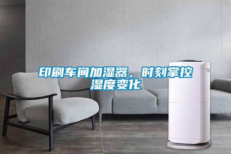 印刷車間加濕器，時刻掌控濕度變化