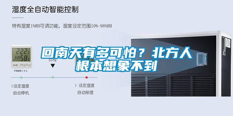 回南天有多可怕？北方人根本想象不到
