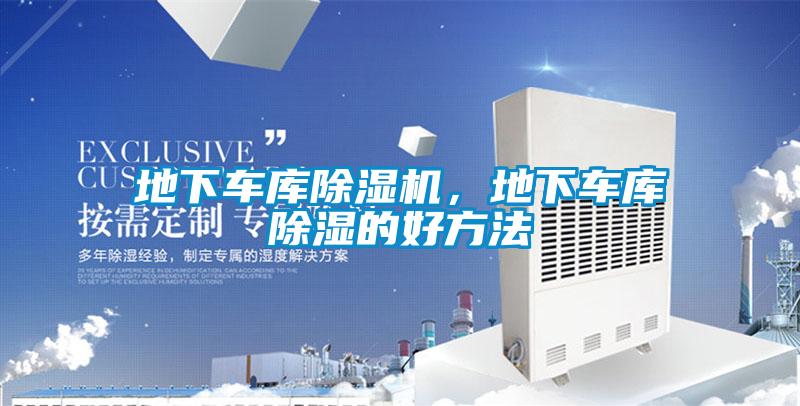 地下車(chē)庫(kù)除濕機(jī)，地下車(chē)庫(kù)除濕的好方法