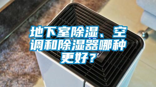 地下室除濕、空調(diào)和除濕器哪種更好？