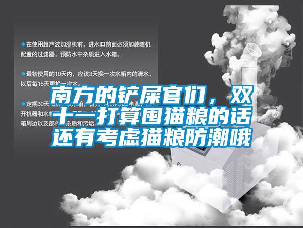 南方的鏟屎官們，雙十一打算囤貓糧的話還有考慮貓糧防潮哦