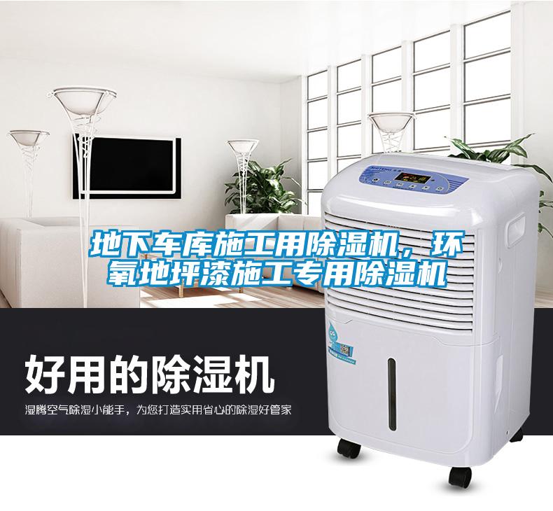 地下車庫施工用除濕機，環(huán)氧地坪漆施工專用除濕機