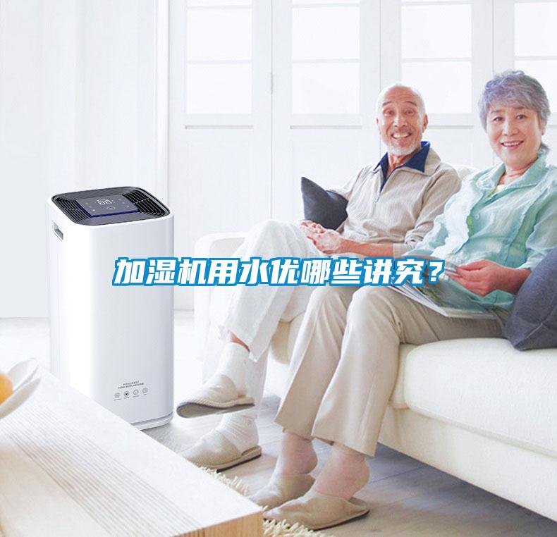 加濕機(jī)用水優(yōu)哪些講究？