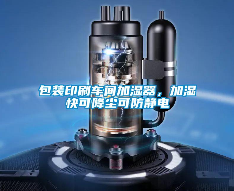包裝印刷車間加濕器，加濕快可降塵可防靜電
