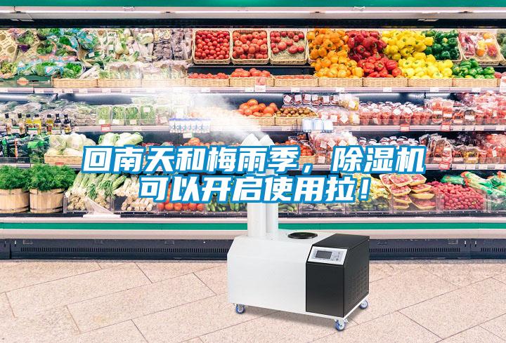 回南天和梅雨季，除濕機可以開啟使用拉！