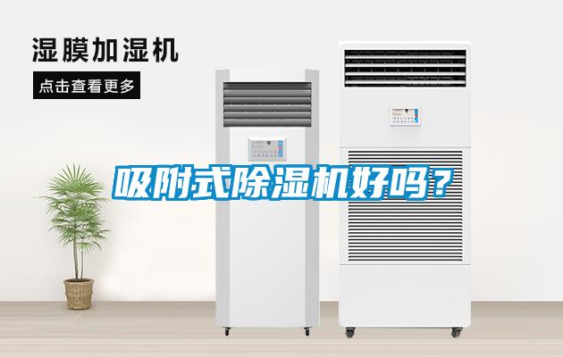 吸附式除濕機(jī)好嗎？