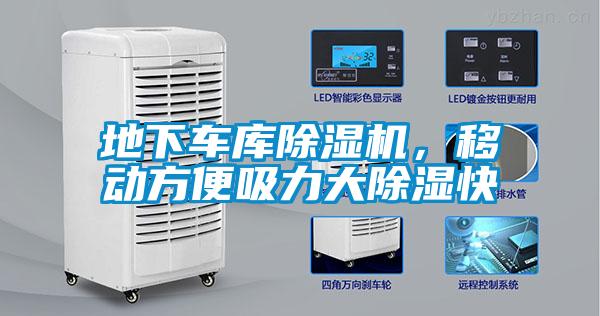 地下車庫除濕機(jī)，移動方便吸力大除濕快