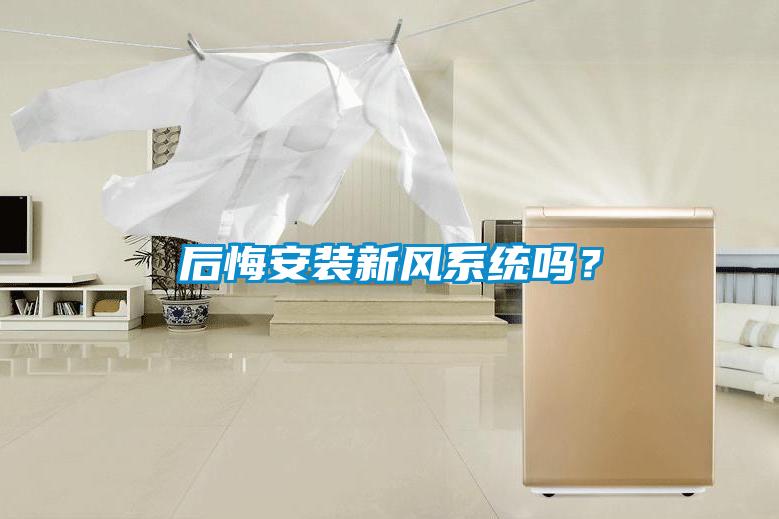 后悔安裝新風(fēng)系統(tǒng)嗎？