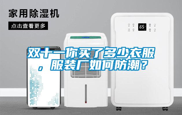 雙十一你買了多少衣服，服裝廠如何防潮？