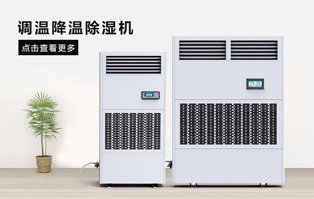 廠房除濕機(jī)倉庫除濕機(jī)該如何選型？