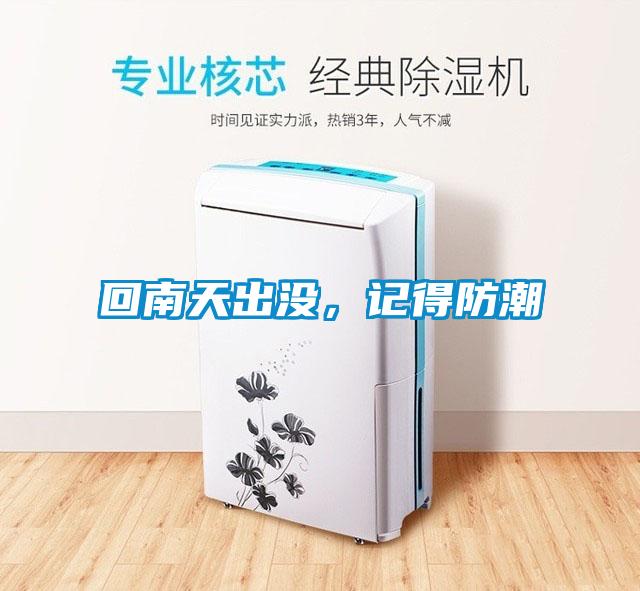 回南天出沒，記得防潮