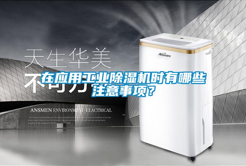 在應用工業(yè)除濕機時有哪些注意事項？
