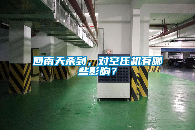 回南天殺到，對空壓機(jī)有哪些影響？